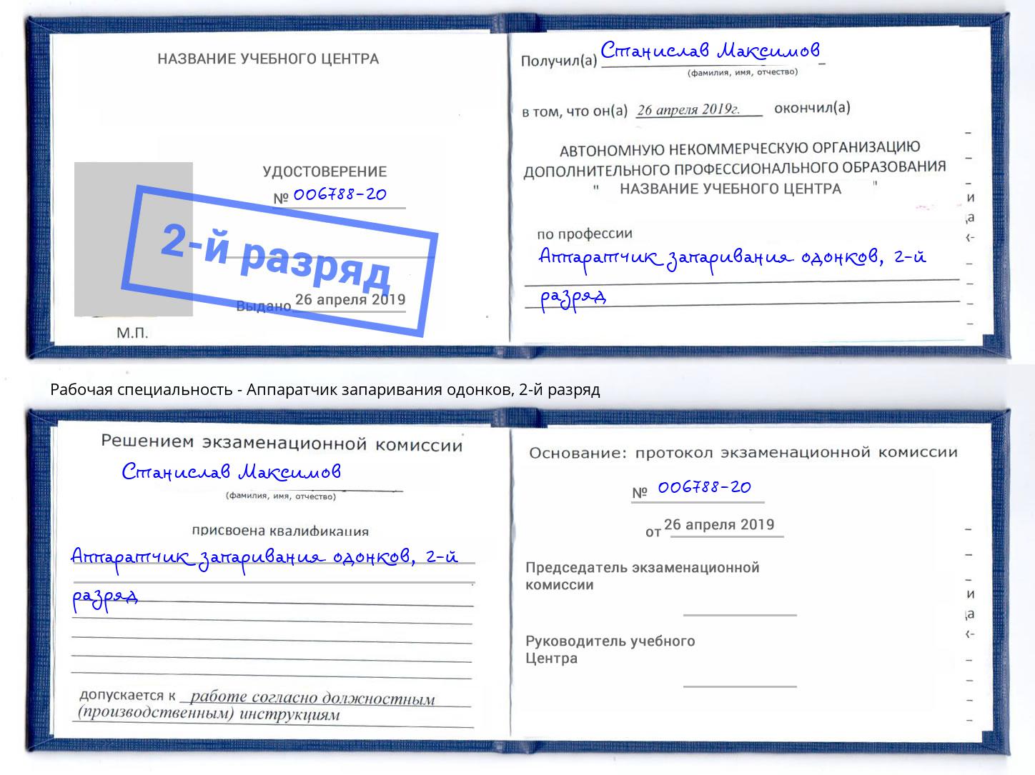 корочка 2-й разряд Аппаратчик запаривания одонков Сланцы