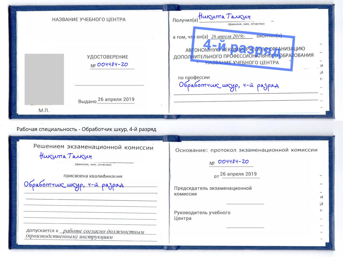 корочка 4-й разряд Обработчик шкур Сланцы