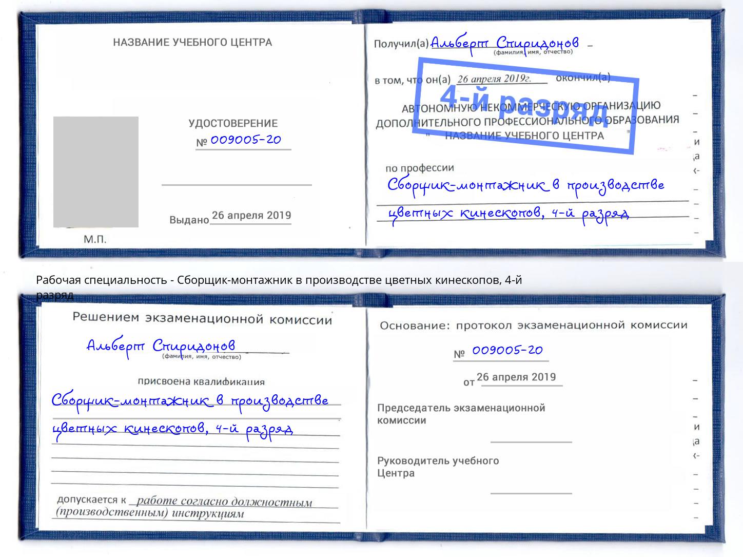 корочка 4-й разряд Сборщик-монтажник в производстве цветных кинескопов Сланцы