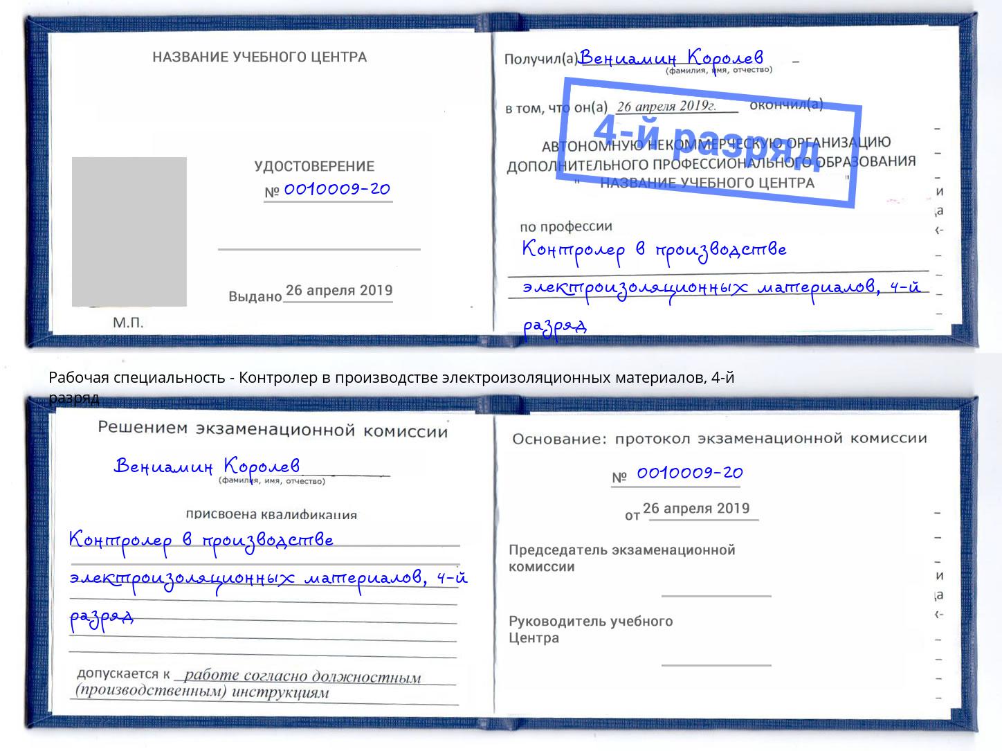 корочка 4-й разряд Контролер в производстве электроизоляционных материалов Сланцы