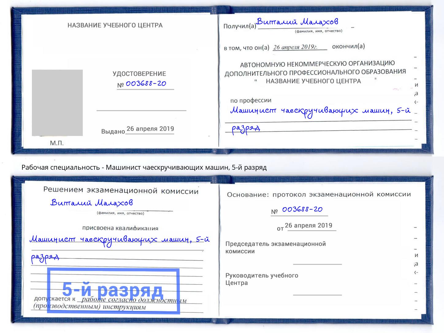 корочка 5-й разряд Машинист чаескручивающих машин Сланцы