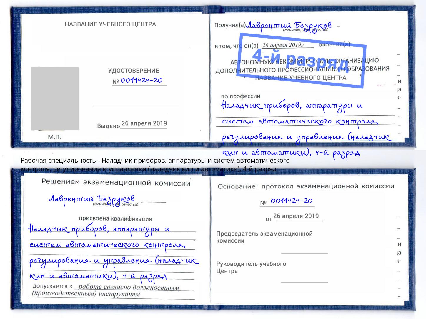 корочка 4-й разряд Наладчик приборов, аппаратуры и систем автоматического контроля, регулирования и управления (наладчик кип и автоматики) Сланцы