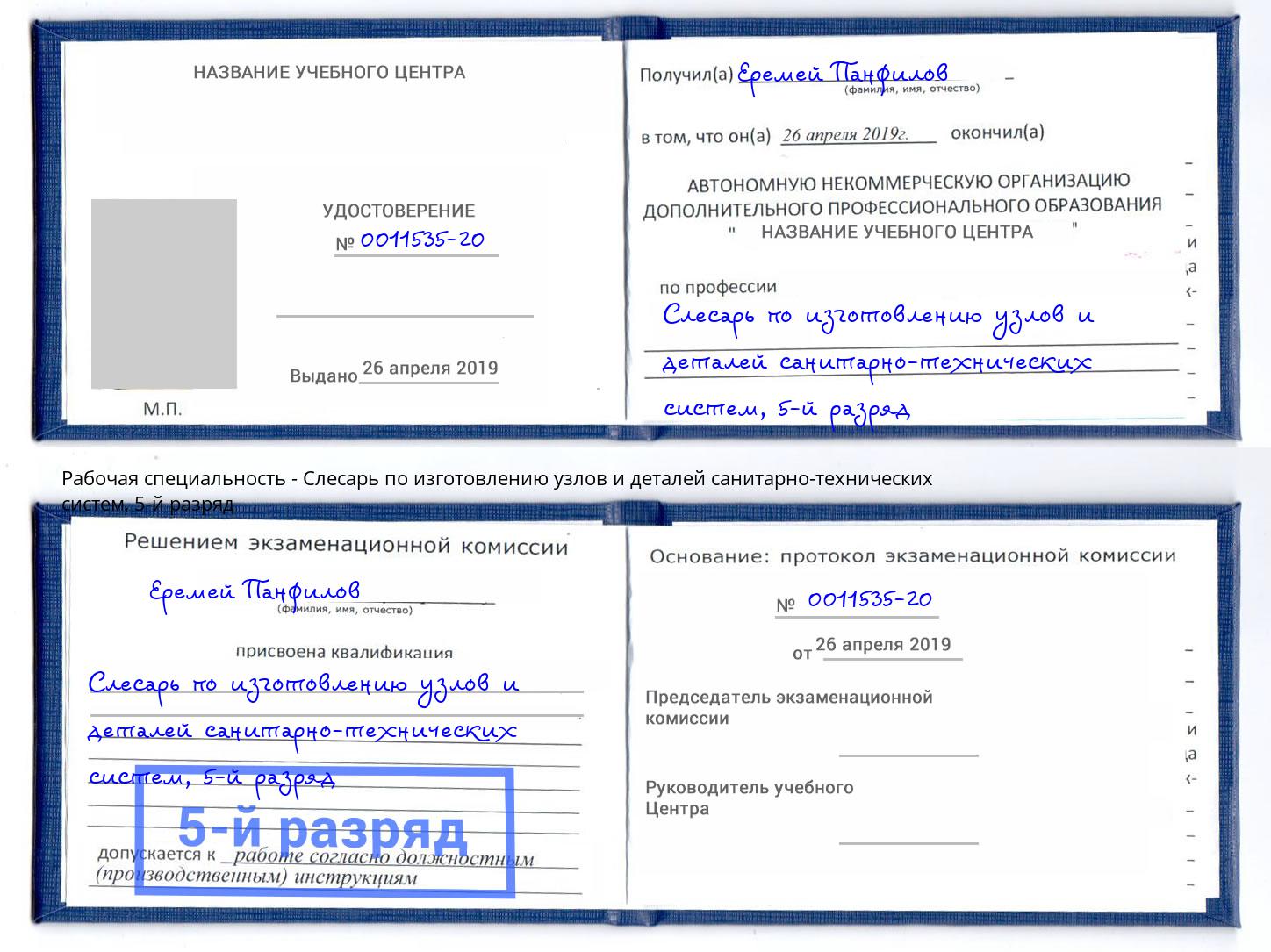 корочка 5-й разряд Слесарь по изготовлению узлов и деталей санитарно-технических систем Сланцы