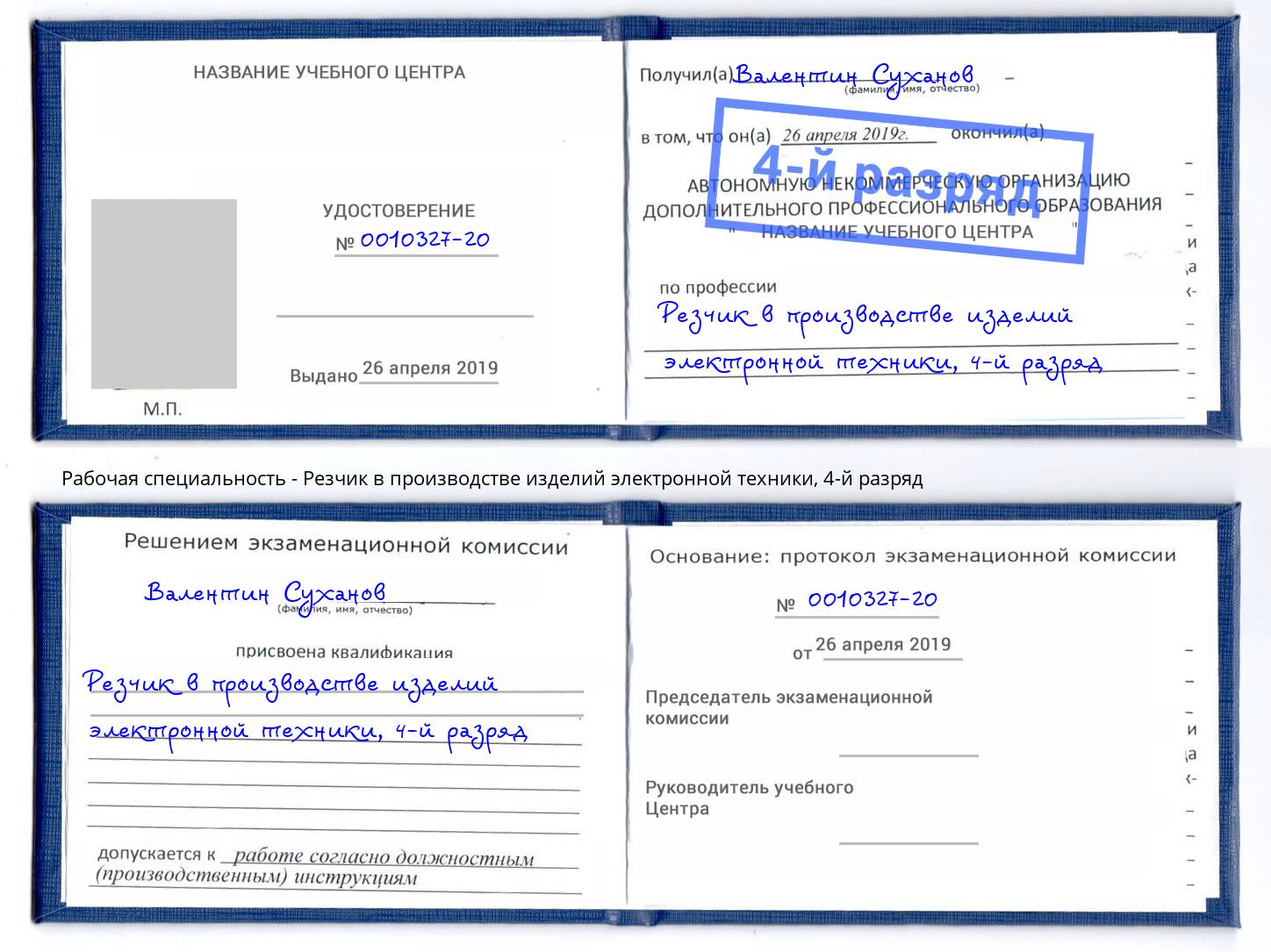 корочка 4-й разряд Резчик в производстве изделий электронной техники Сланцы