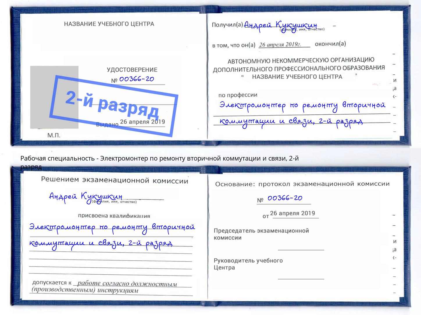 корочка 2-й разряд Электромонтер по ремонту вторичной коммутации и связи Сланцы