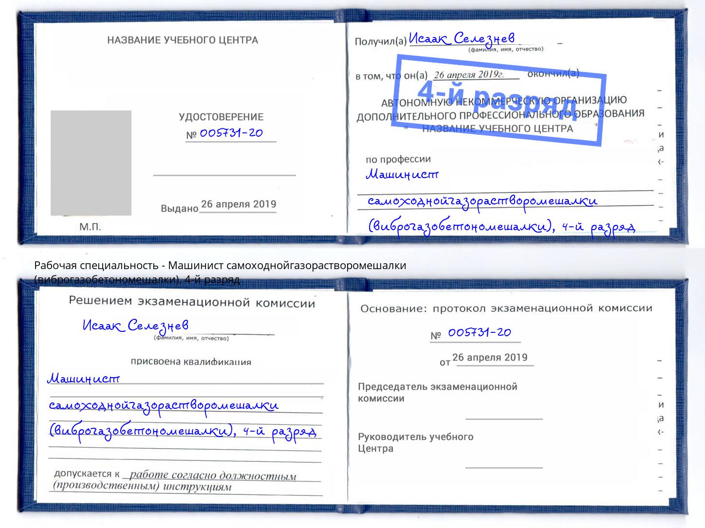 корочка 4-й разряд Машинист самоходнойгазорастворомешалки (виброгазобетономешалки) Сланцы