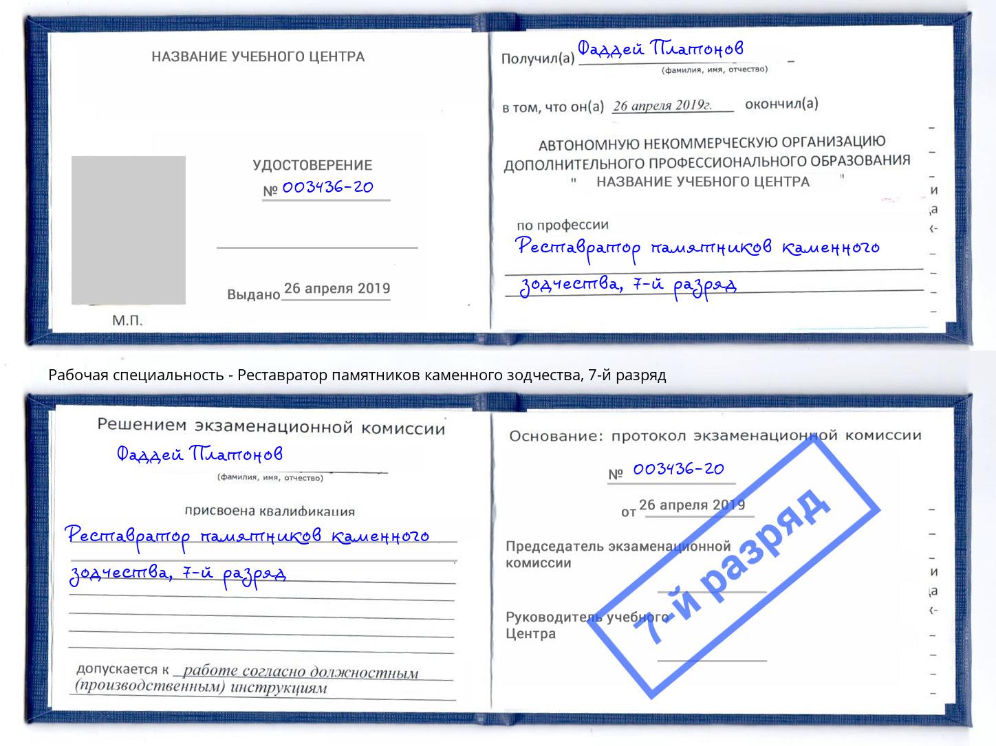 корочка 7-й разряд Реставратор памятников каменного зодчества Сланцы