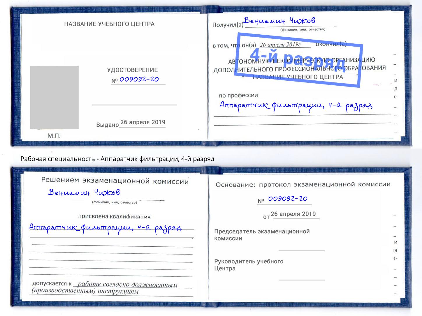 корочка 4-й разряд Аппаратчик фильтрации Сланцы