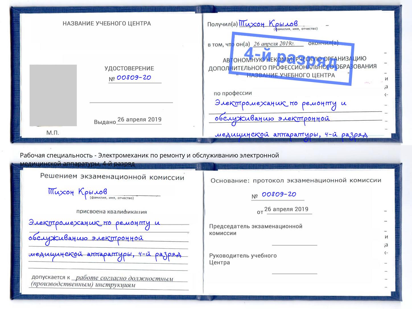 корочка 4-й разряд Электромеханик по ремонту и обслуживанию электронной медицинской аппаратуры Сланцы