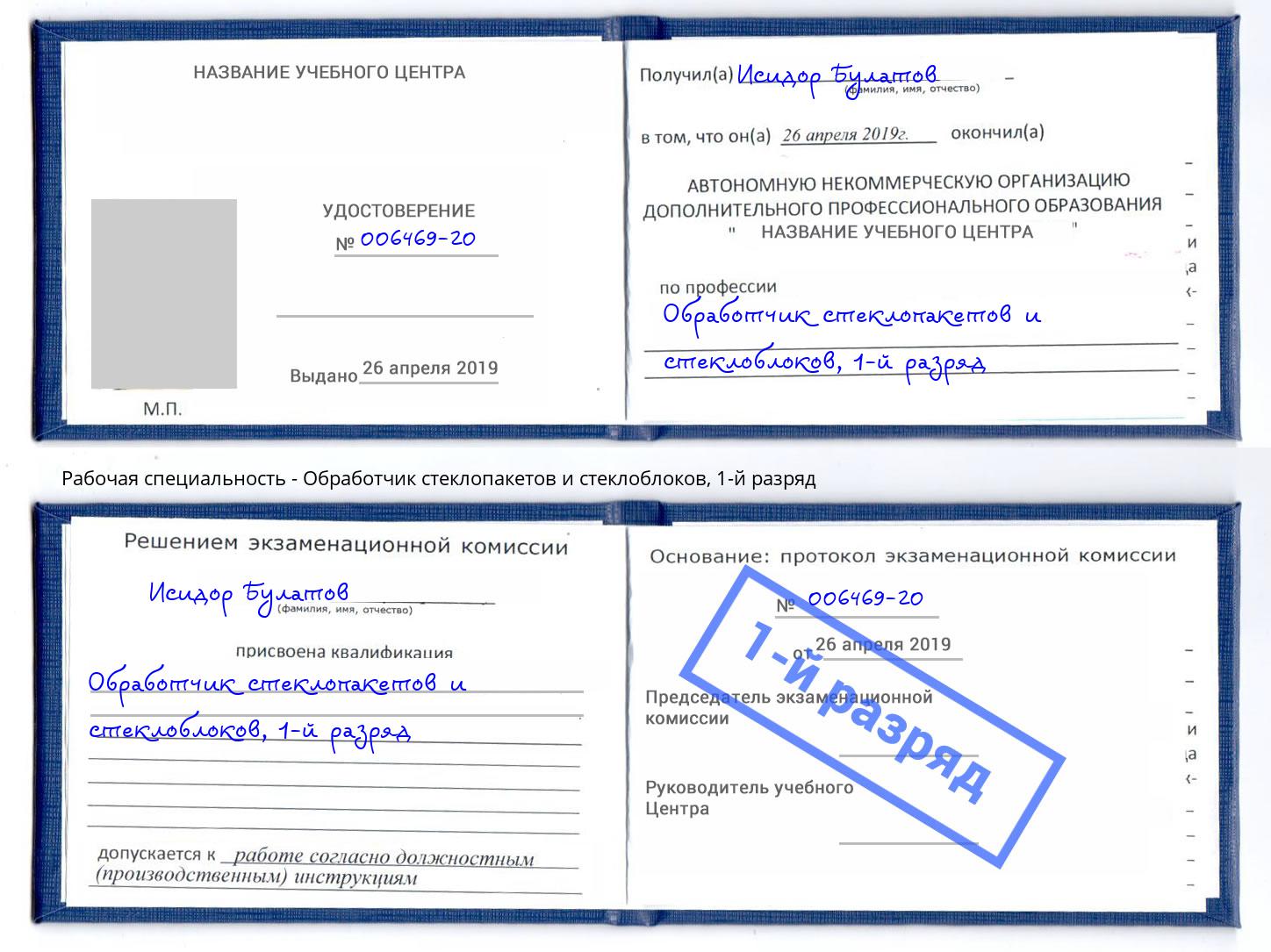 корочка 1-й разряд Обработчик стеклопакетов и стеклоблоков Сланцы