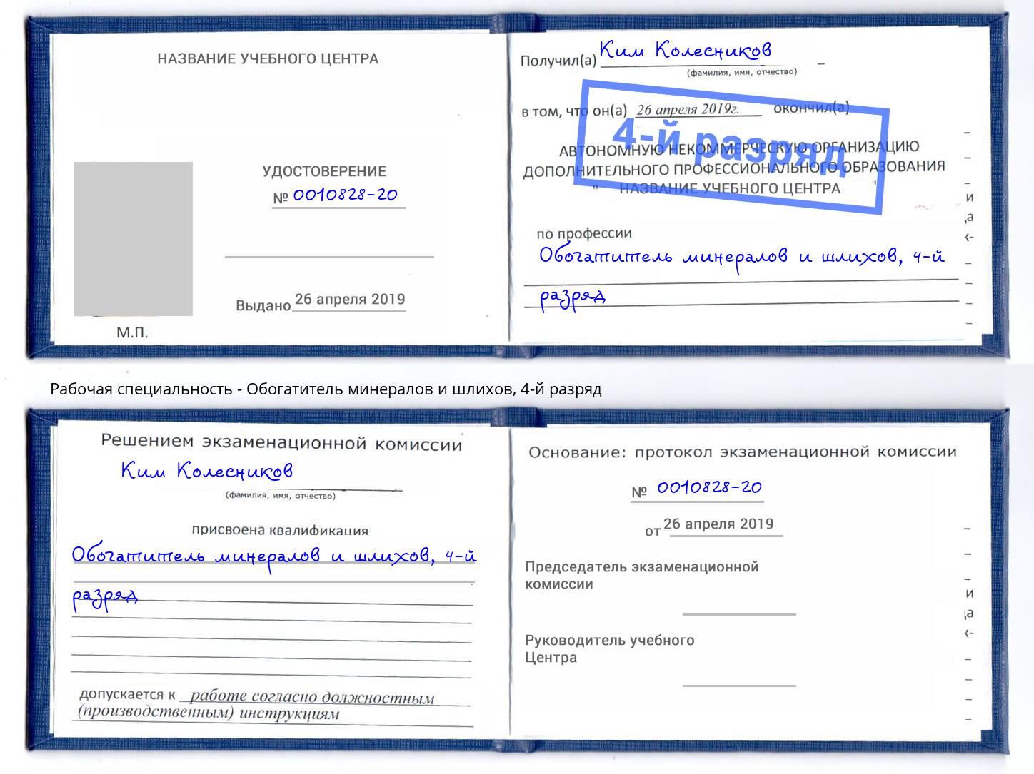 корочка 4-й разряд Обогатитель минералов и шлихов Сланцы