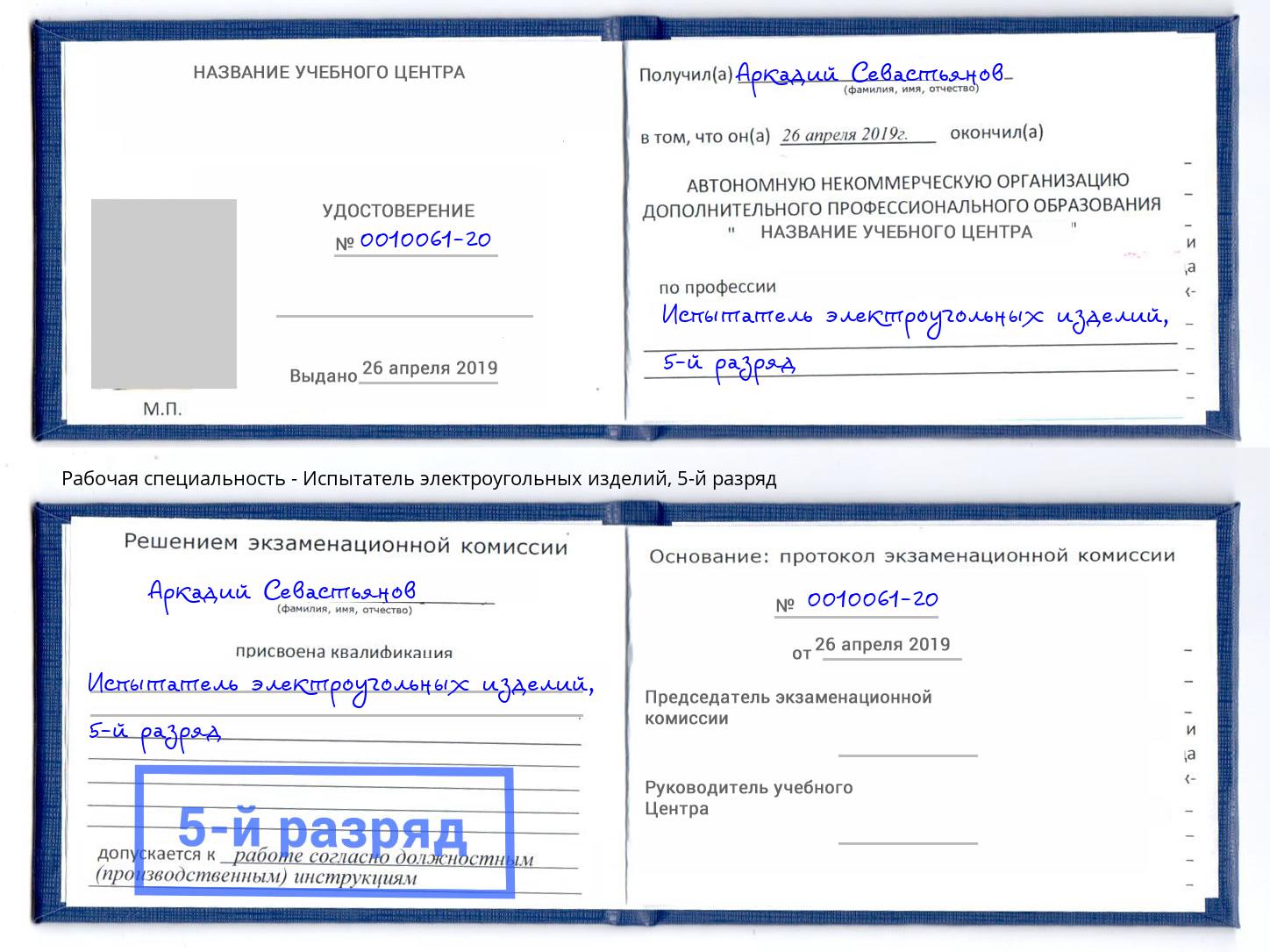 корочка 5-й разряд Испытатель электроугольных изделий Сланцы