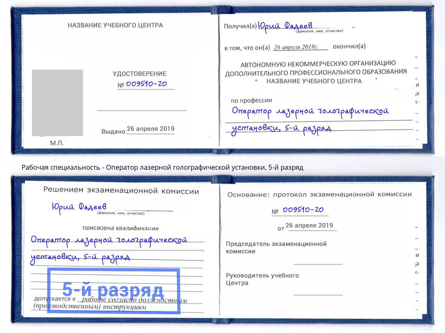 корочка 5-й разряд Оператор лазерной голографической установки Сланцы