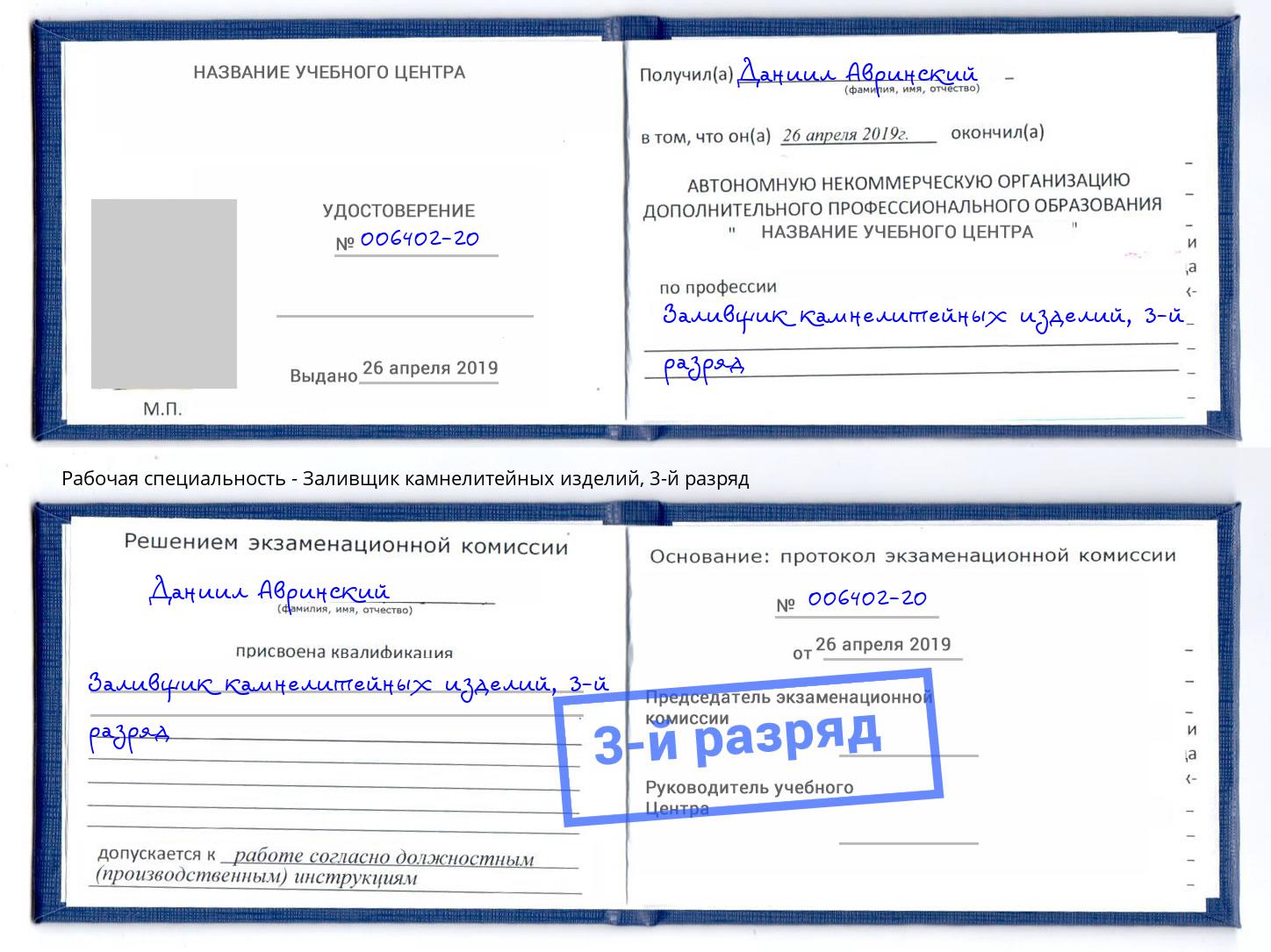 корочка 3-й разряд Заливщик камнелитейных изделий Сланцы