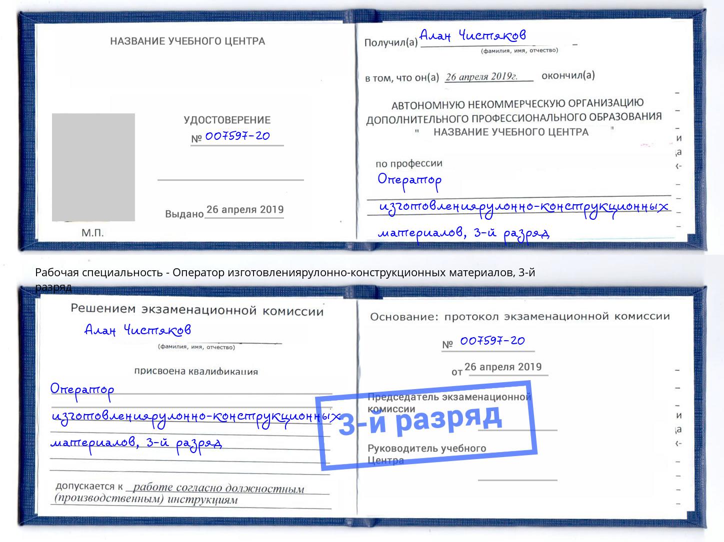 корочка 3-й разряд Оператор изготовлениярулонно-конструкционных материалов Сланцы