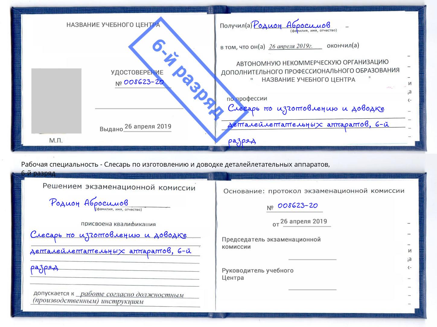 корочка 6-й разряд Слесарь по изготовлению и доводке деталейлетательных аппаратов Сланцы