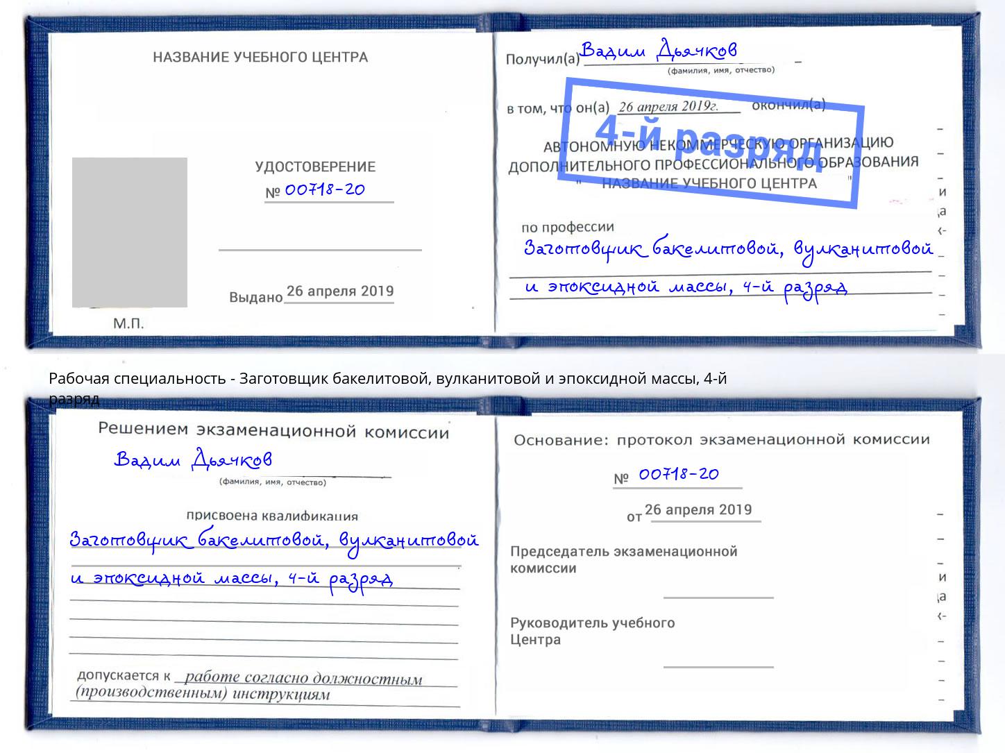 корочка 4-й разряд Заготовщик бакелитовой, вулканитовой и эпоксидной массы Сланцы