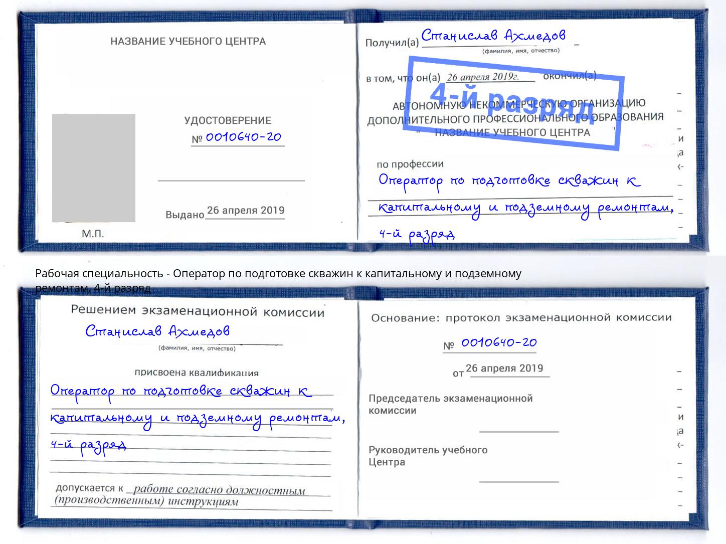 корочка 4-й разряд Оператор по подготовке скважин к капитальному и подземному ремонтам Сланцы