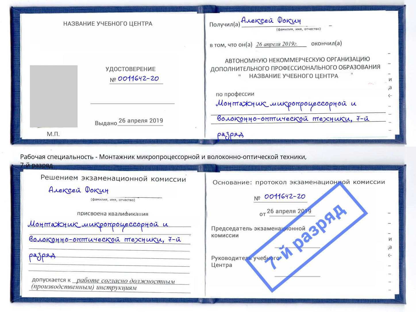 корочка 7-й разряд Монтажник микропроцессорной и волоконно-оптической техники Сланцы