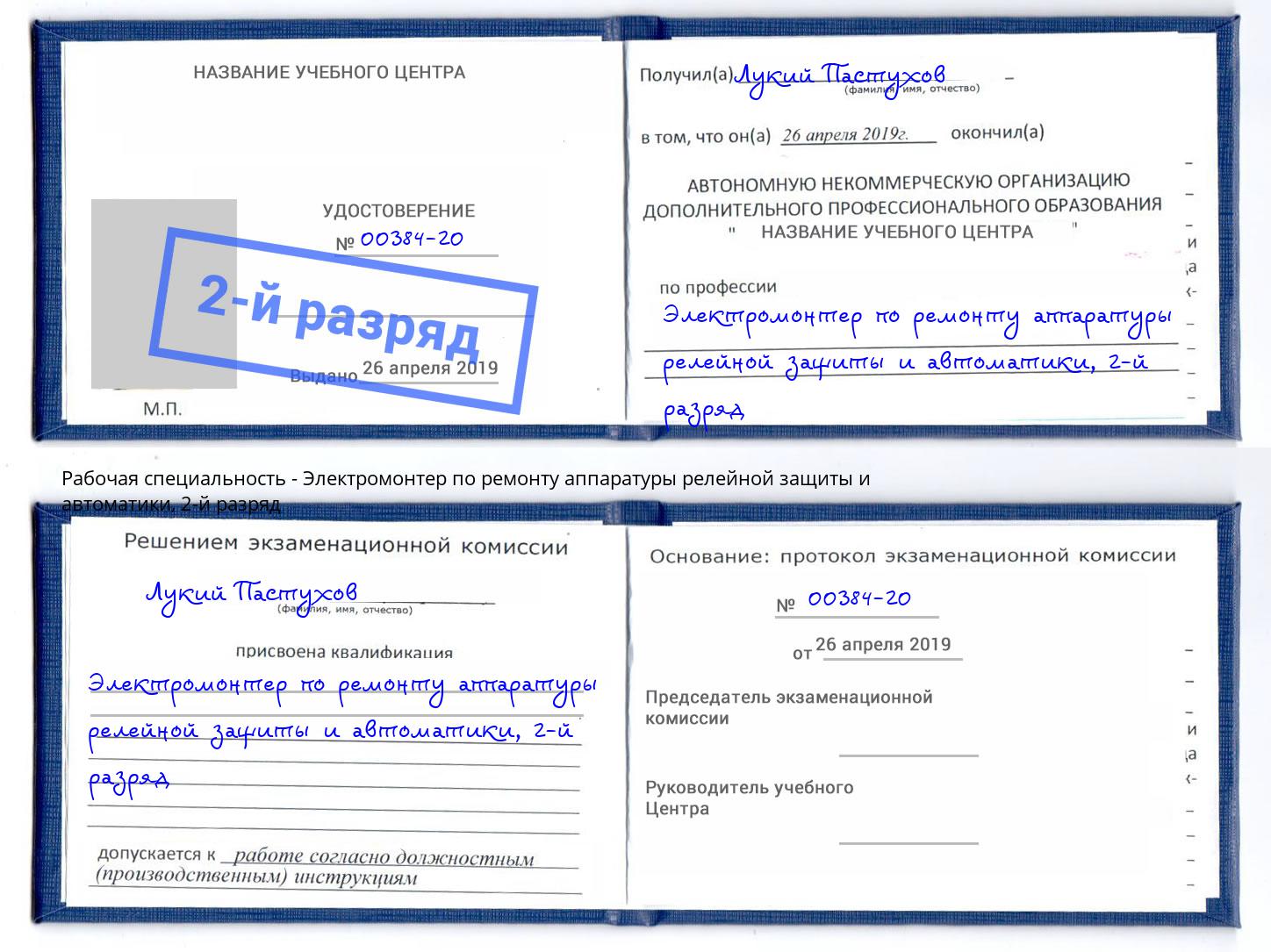 корочка 2-й разряд Электромонтер по ремонту аппаратуры релейной защиты и автоматики Сланцы