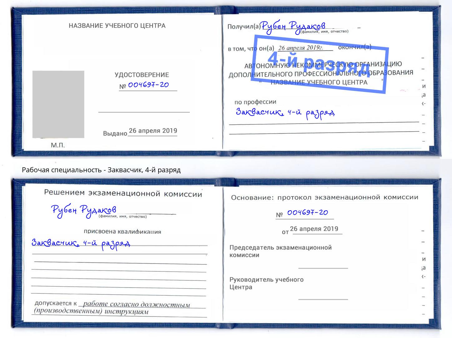 корочка 4-й разряд Заквасчик Сланцы