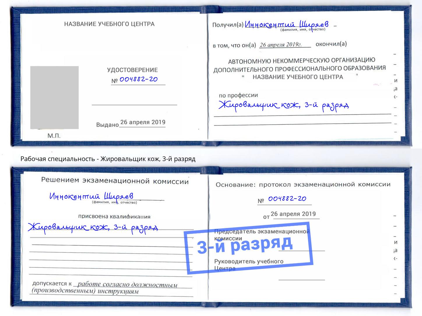 корочка 3-й разряд Жировальщик кож Сланцы