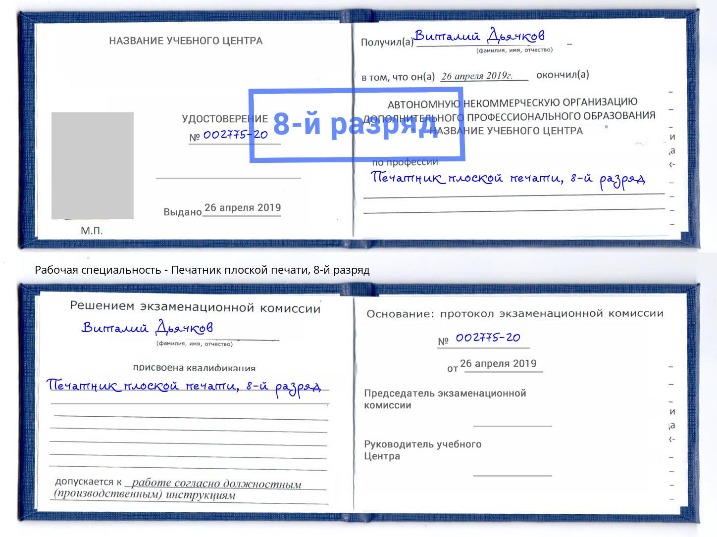 корочка 8-й разряд Печатник плоской печати Сланцы