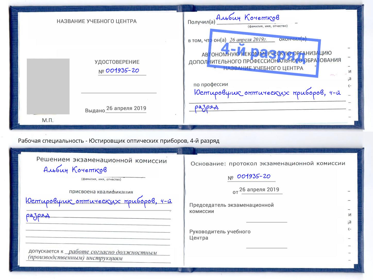 корочка 4-й разряд Юстировщик оптических приборов Сланцы