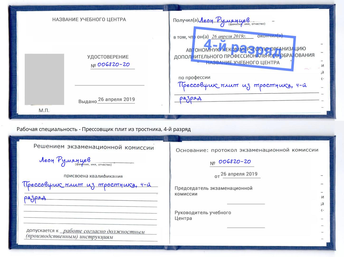 корочка 4-й разряд Прессовщик плит из тростника Сланцы