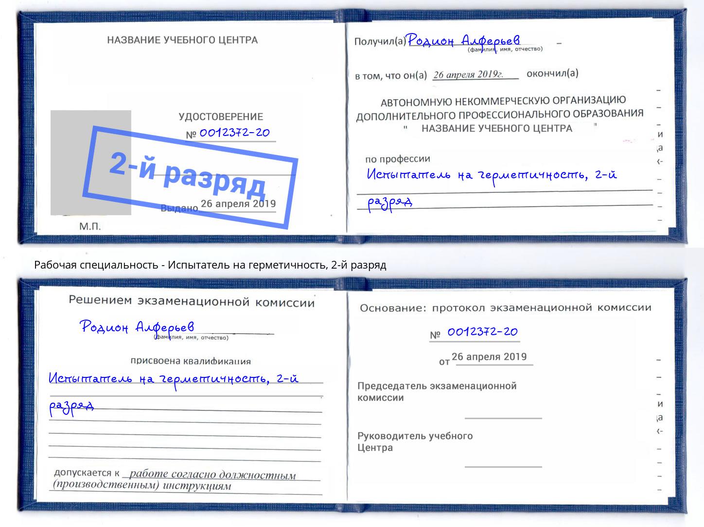корочка 2-й разряд Испытатель на герметичность Сланцы