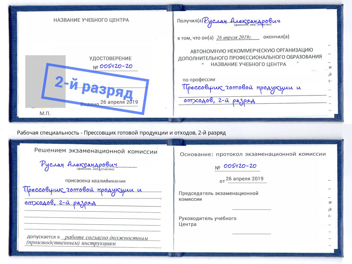 корочка 2-й разряд Прессовщик готовой продукции и отходов Сланцы