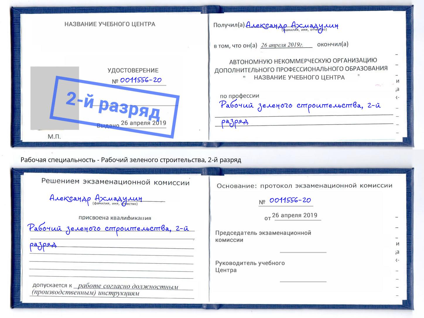 корочка 2-й разряд Рабочий зеленого строительства Сланцы