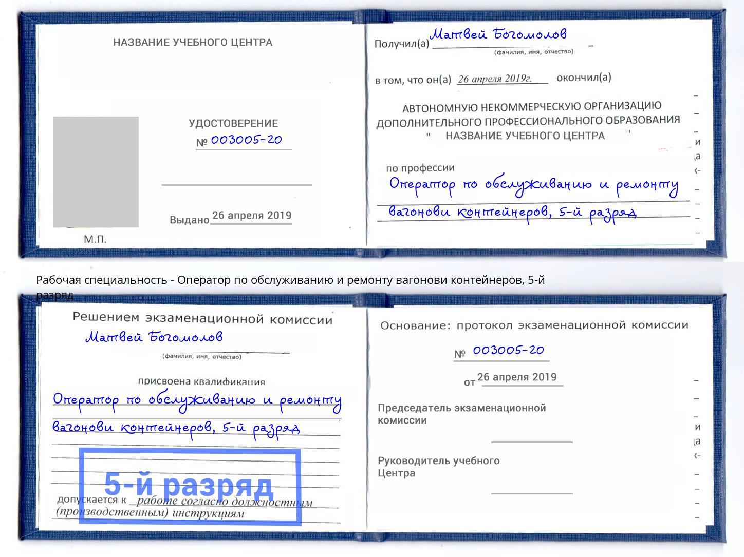 корочка 5-й разряд Оператор по обслуживанию и ремонту вагонови контейнеров Сланцы