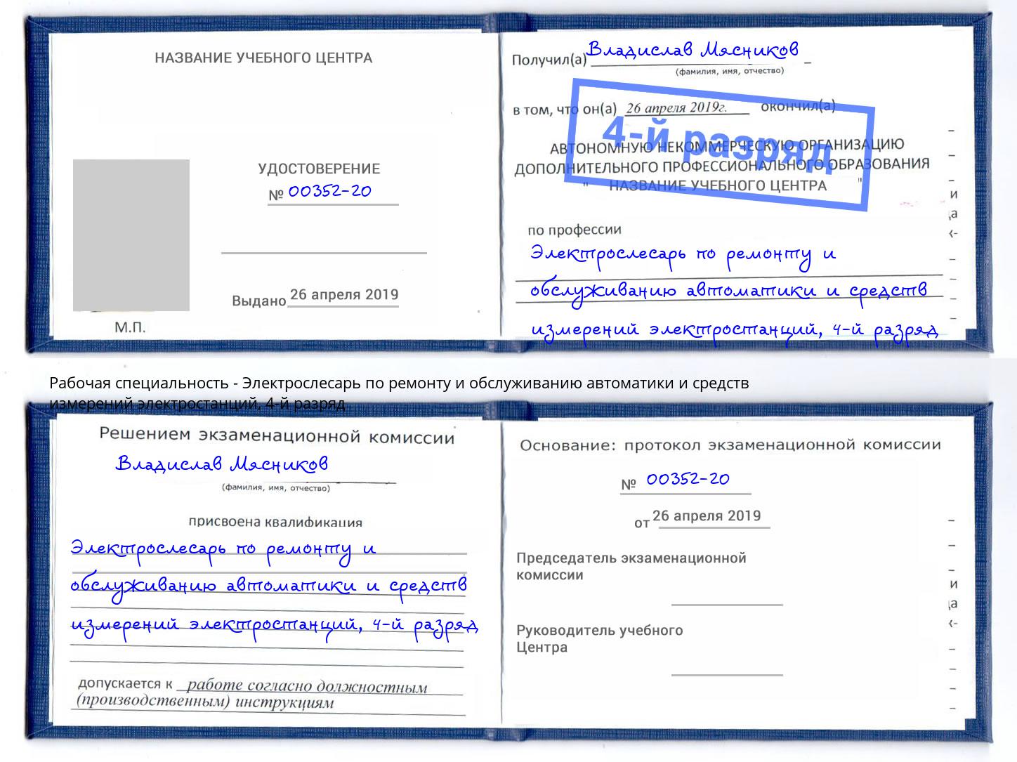 корочка 4-й разряд Электрослесарь по ремонту и обслуживанию автоматики и средств измерений электростанций Сланцы