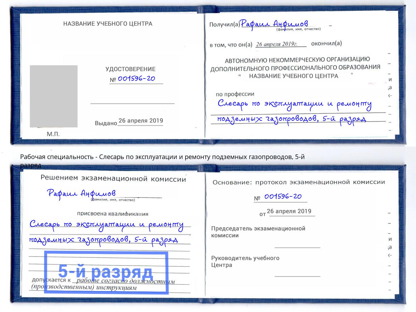 корочка 5-й разряд Слесарь по эксплуатации и ремонту подземных газопроводов Сланцы