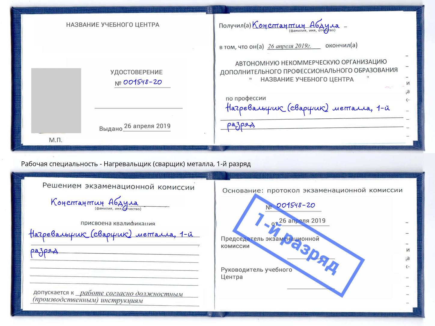 корочка 1-й разряд Нагревальщик (сварщик) металла Сланцы