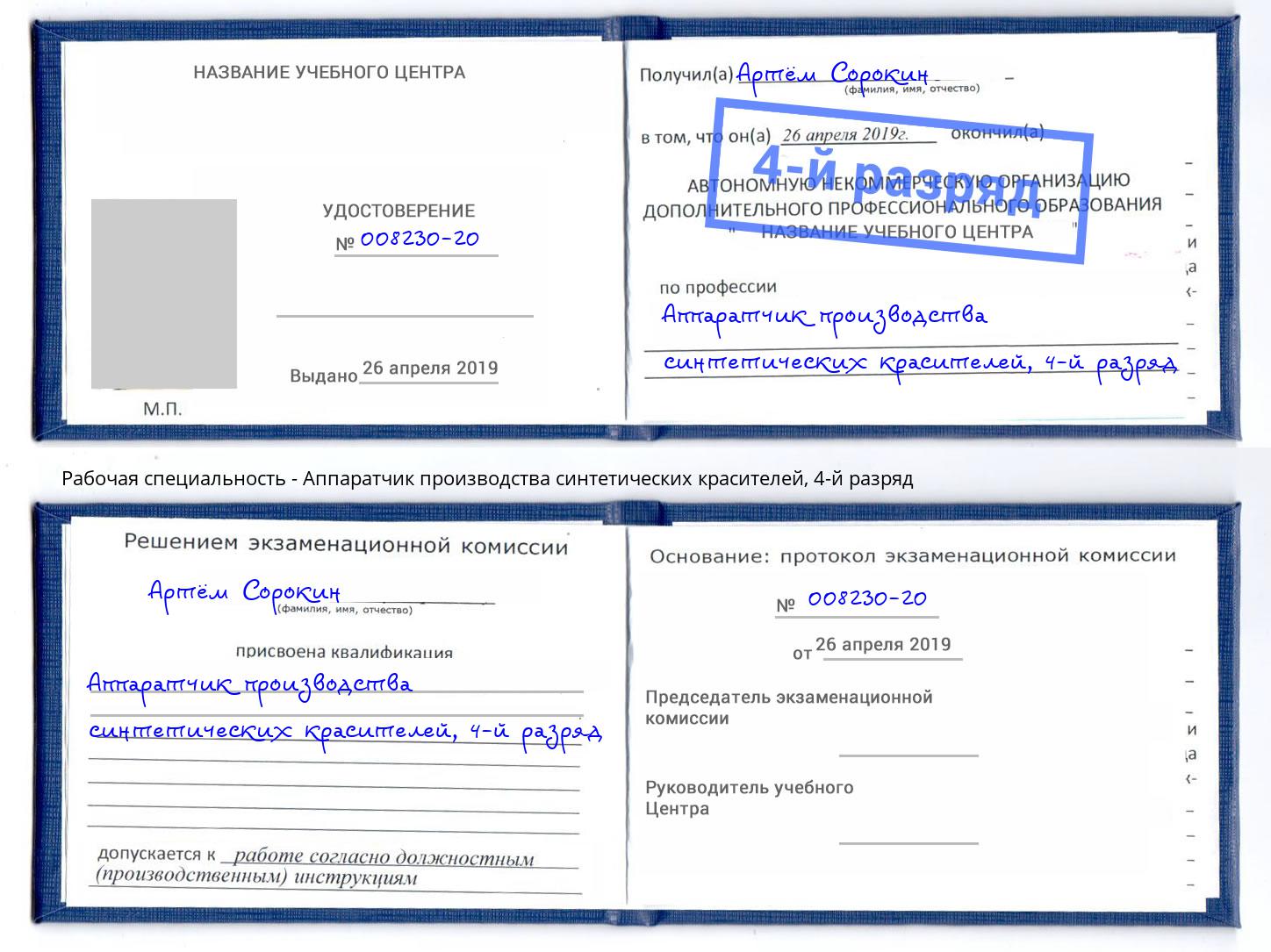 корочка 4-й разряд Аппаратчик производства синтетических красителей Сланцы