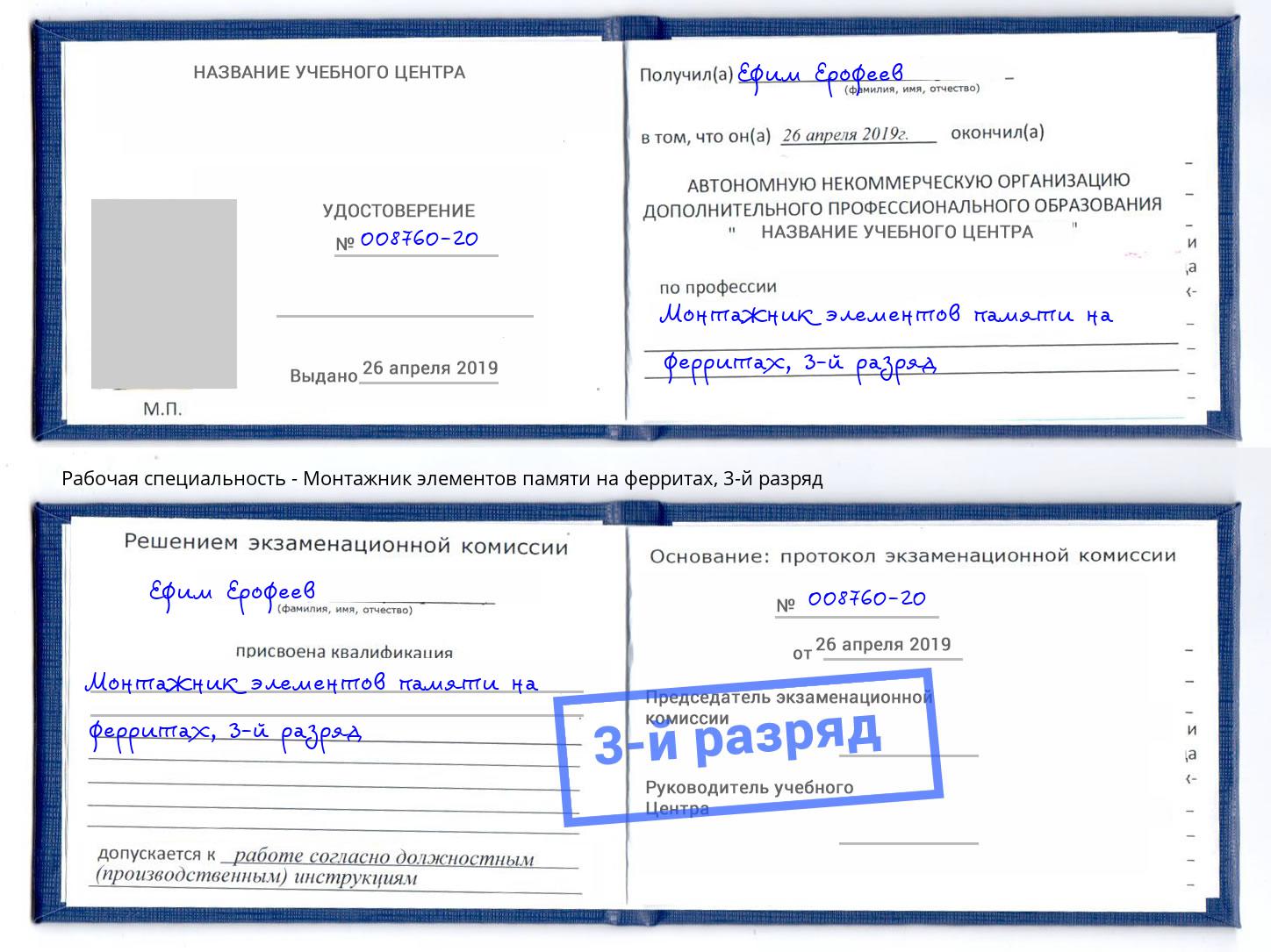 корочка 3-й разряд Монтажник элементов памяти на ферритах Сланцы