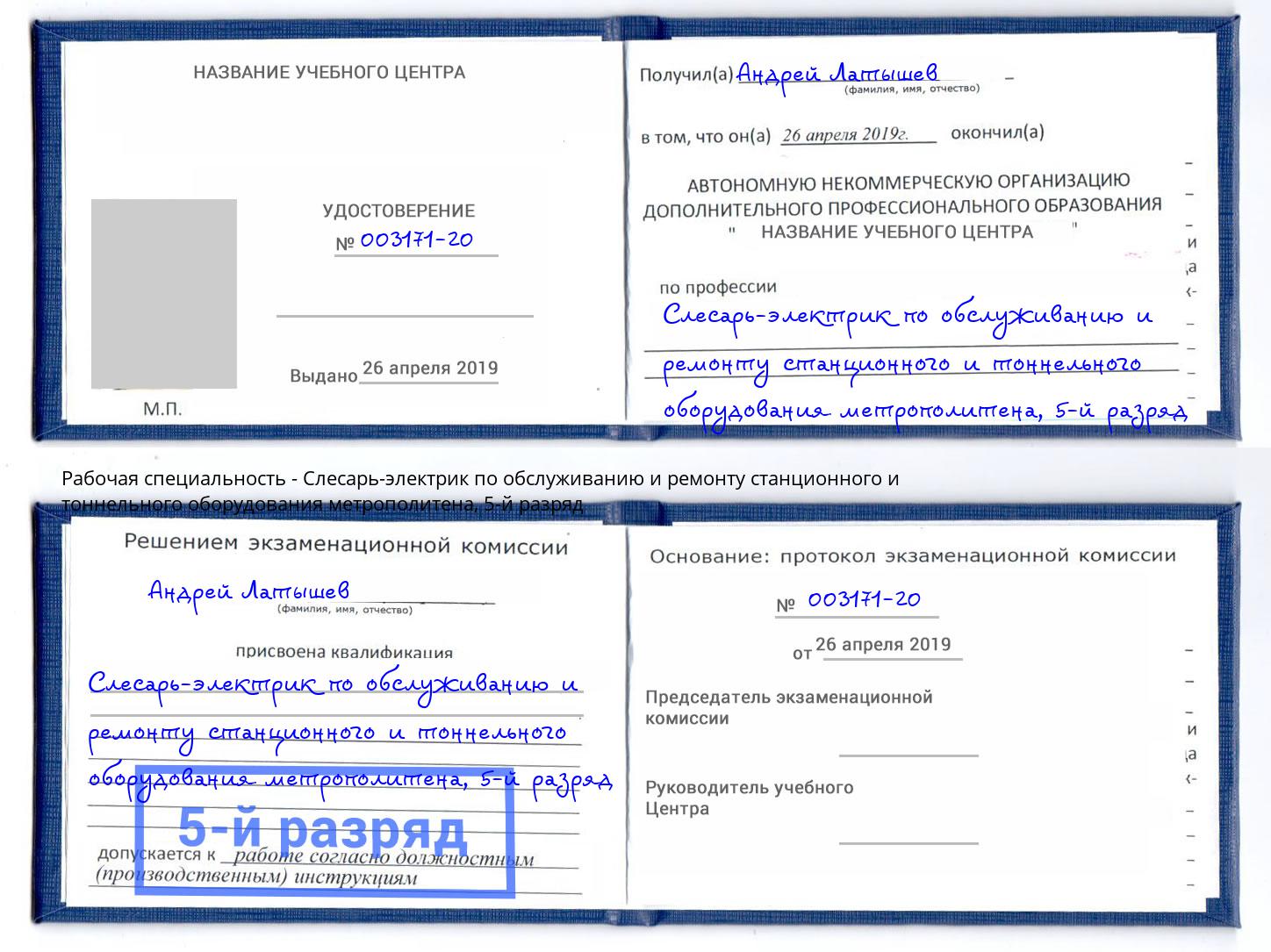 корочка 5-й разряд Слесарь-электрик по обслуживанию и ремонту станционного и тоннельного оборудования метрополитена Сланцы