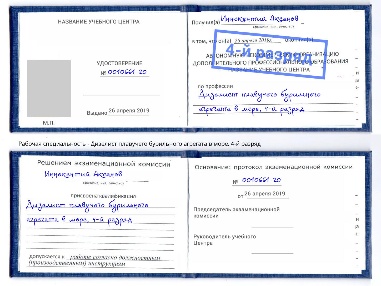 корочка 4-й разряд Дизелист плавучего бурильного агрегата в море Сланцы
