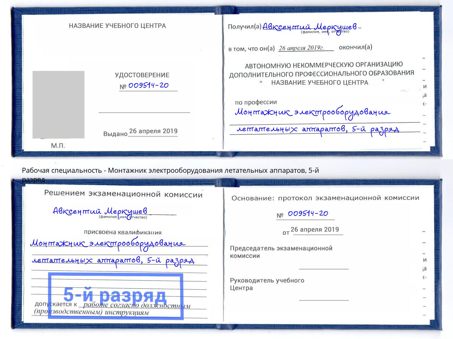 корочка 5-й разряд Монтажник электрооборудования летательных аппаратов Сланцы