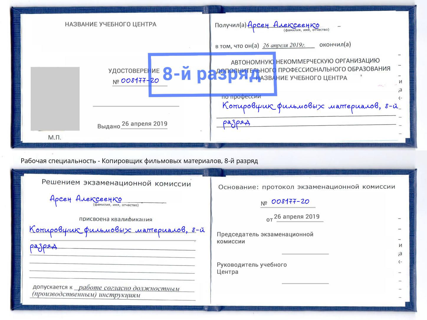 корочка 8-й разряд Копировщик фильмовых материалов Сланцы