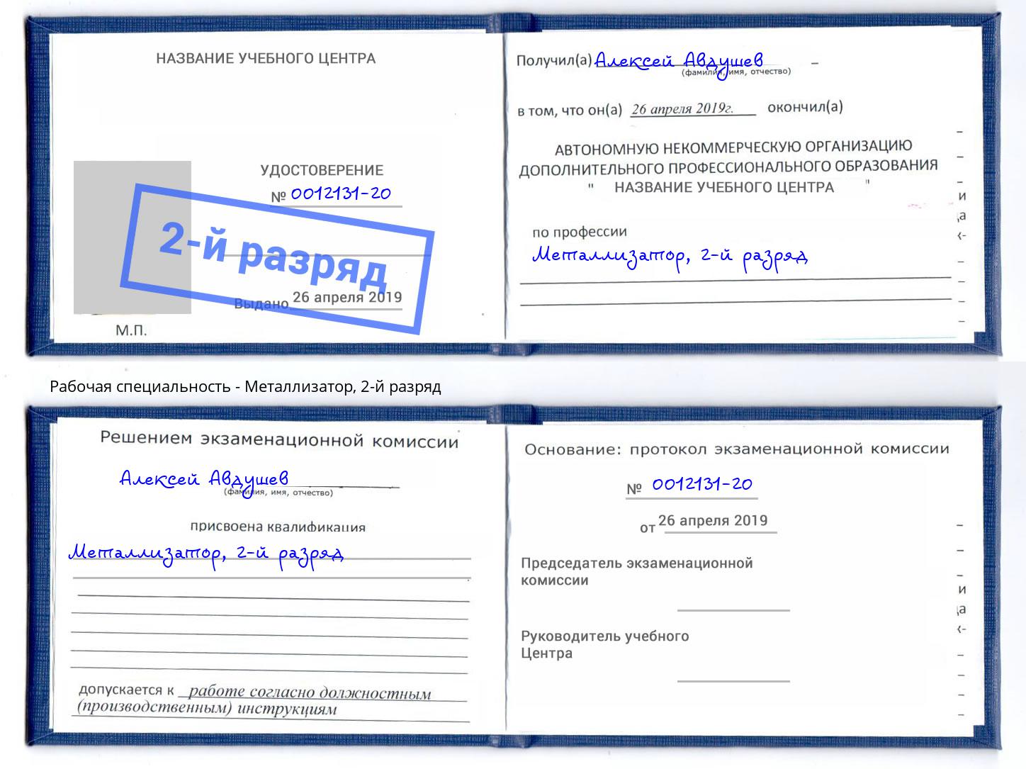 корочка 2-й разряд Металлизатор Сланцы