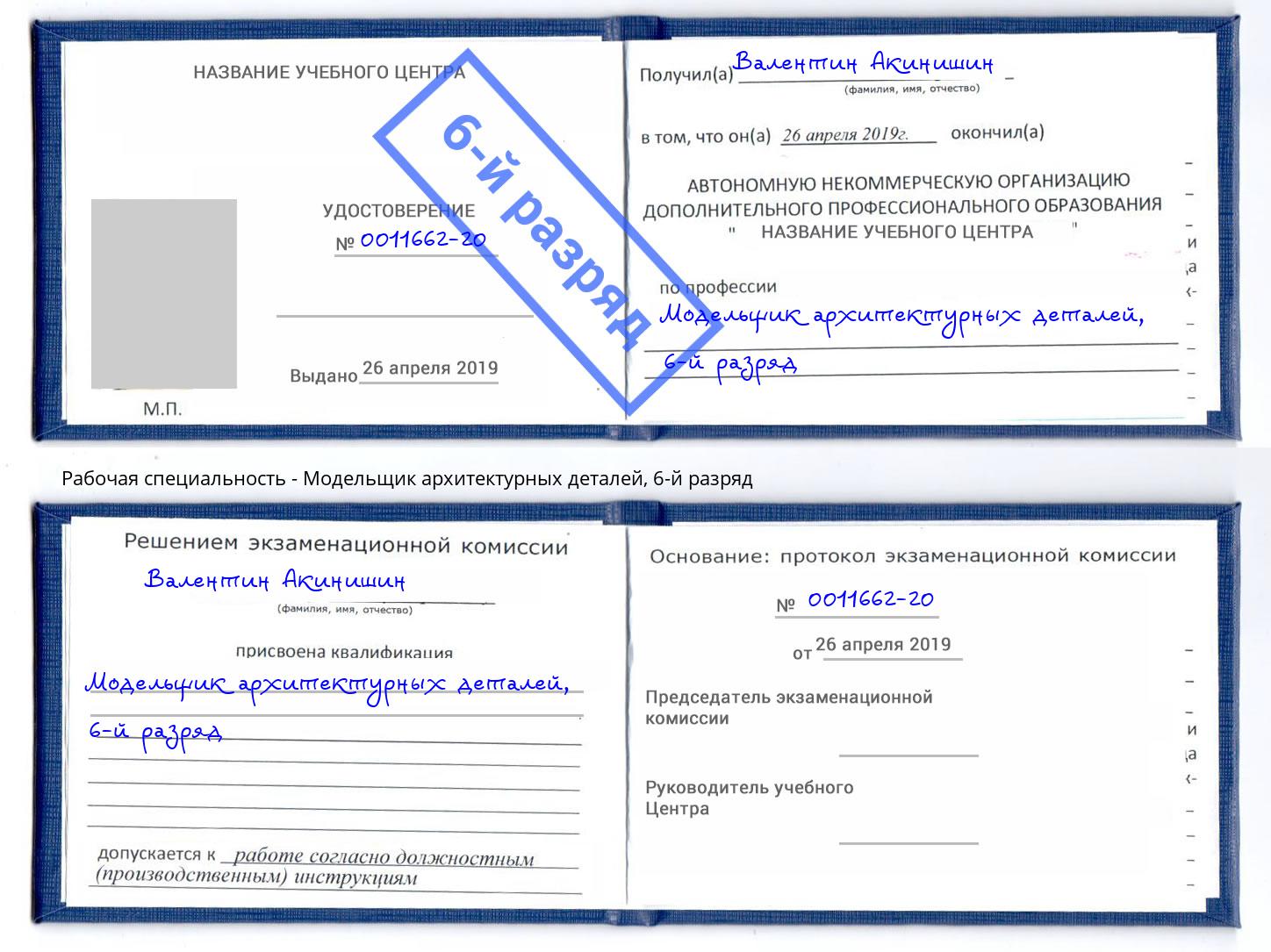 корочка 6-й разряд Модельщик архитектурных деталей Сланцы