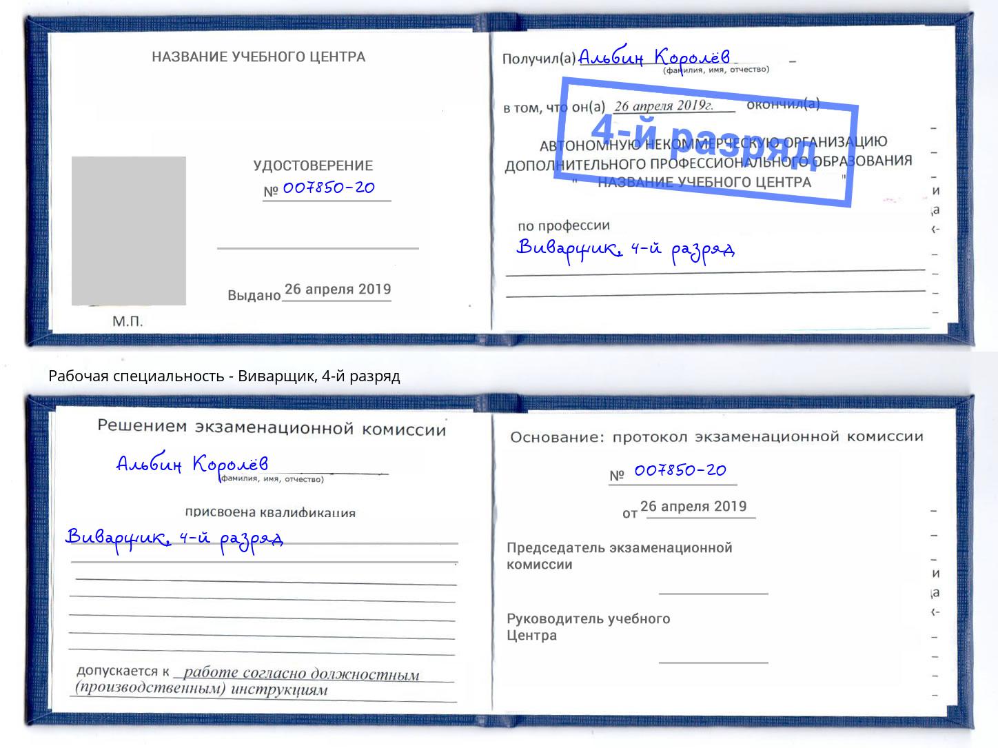 корочка 4-й разряд Виварщик Сланцы