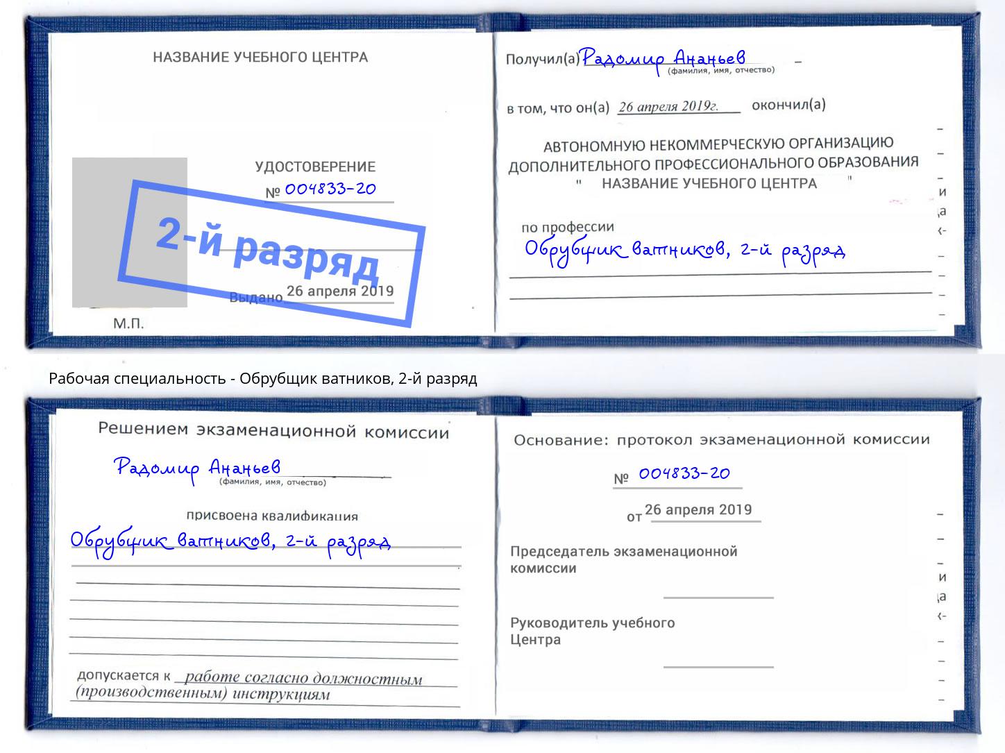 корочка 2-й разряд Обрубщик ватников Сланцы