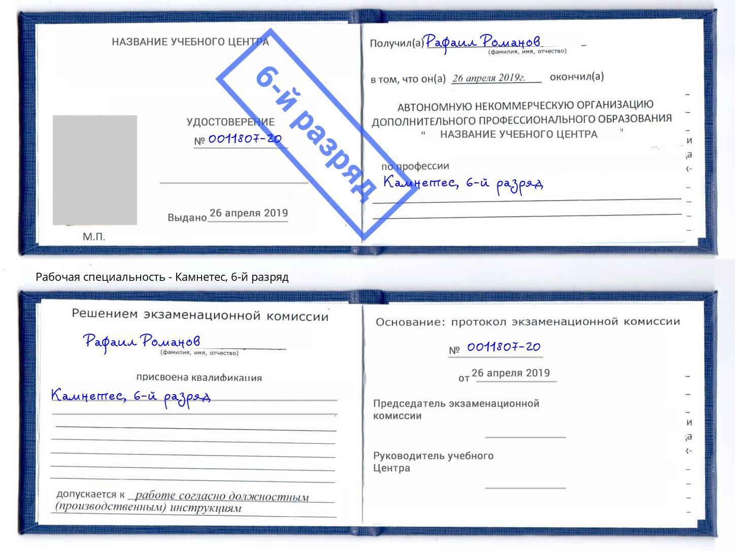 корочка 6-й разряд Камнетес Сланцы