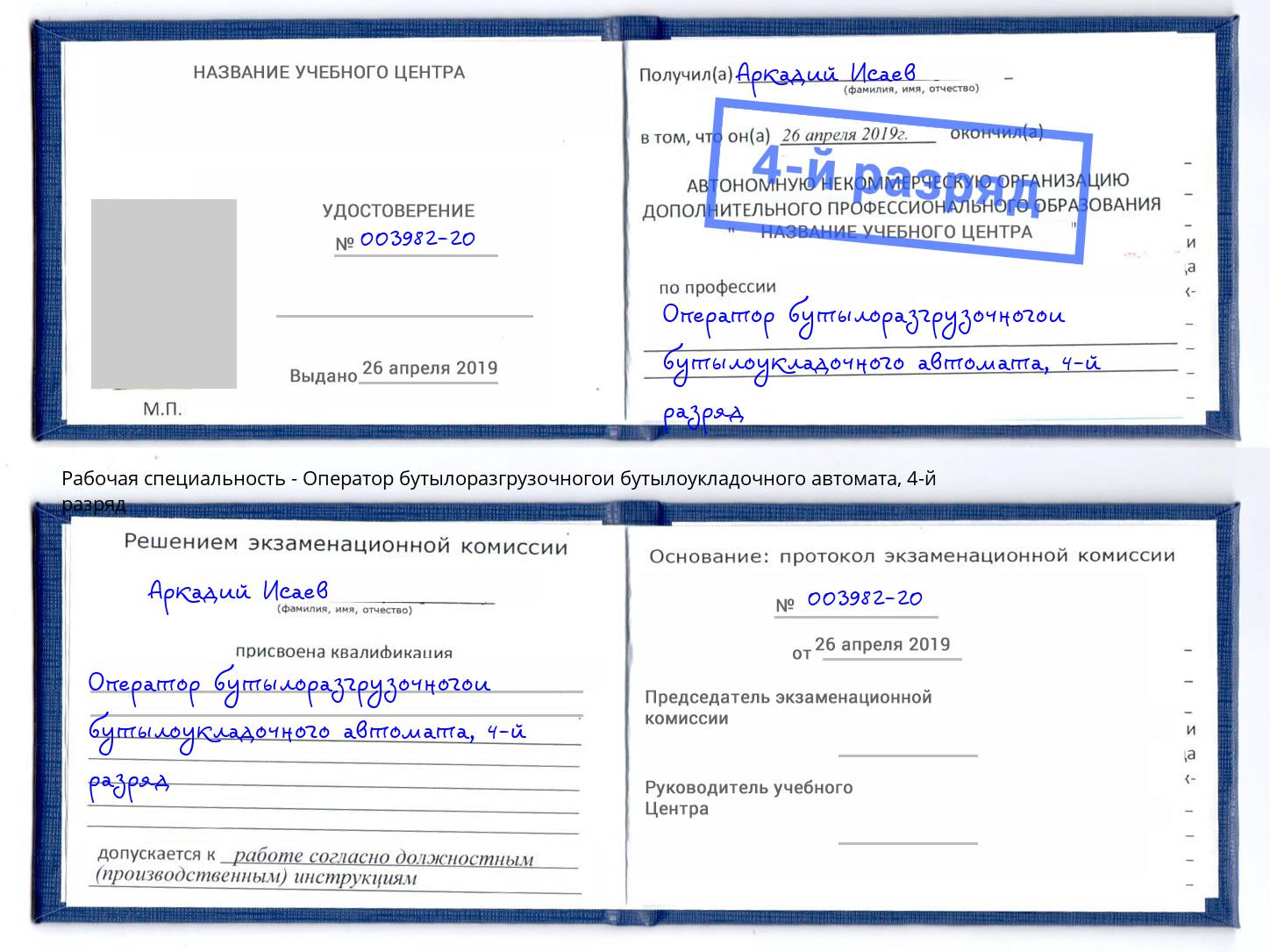 корочка 4-й разряд Оператор бутылоразгрузочногои бутылоукладочного автомата Сланцы