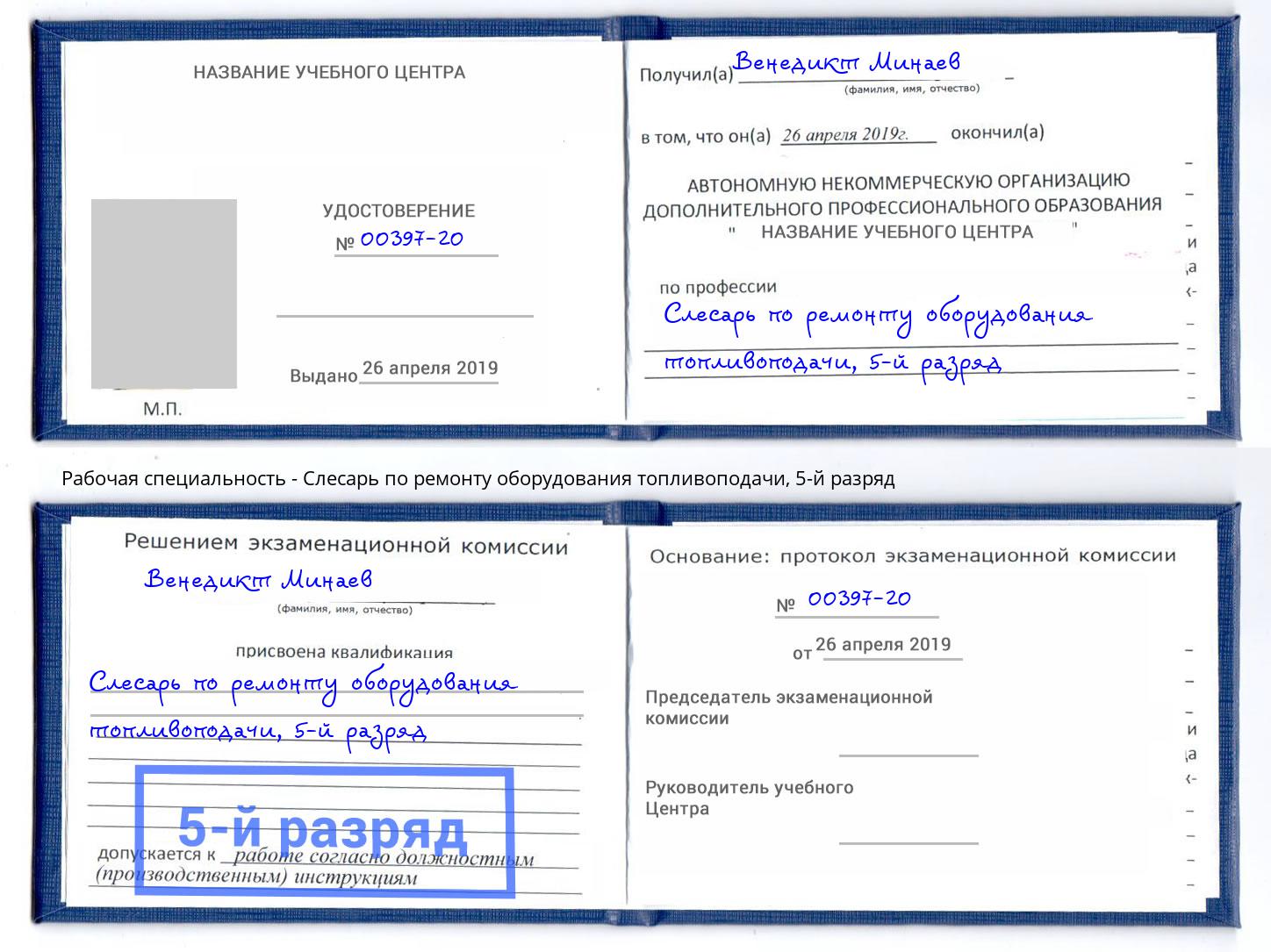 корочка 5-й разряд Слесарь по ремонту оборудования топливоподачи Сланцы