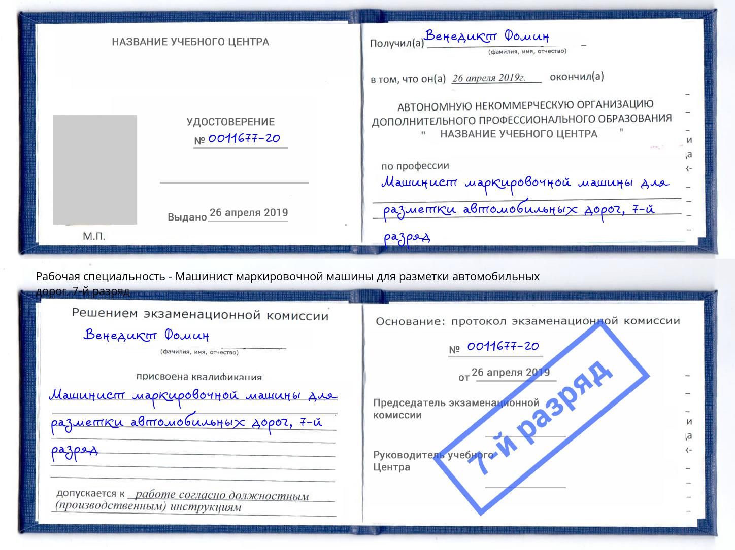 корочка 7-й разряд Машинист маркировочной машины для разметки автомобильных дорог Сланцы